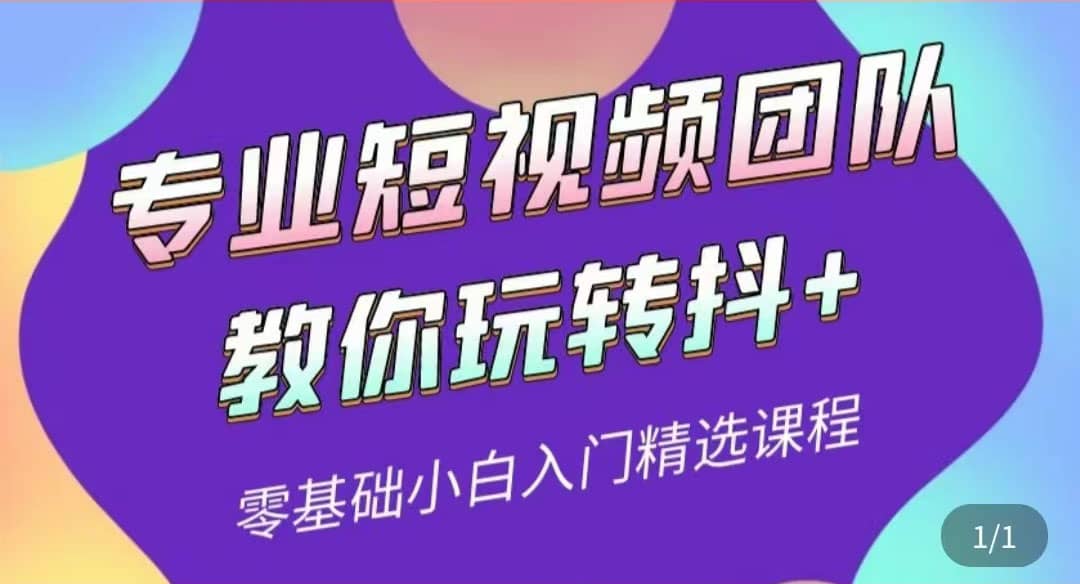 专业短视频团队教你玩转抖+0基础小白入门精选课程（价值399元）网创吧-网创项目资源站-副业项目-创业项目-搞钱项目八海掘金网创吧