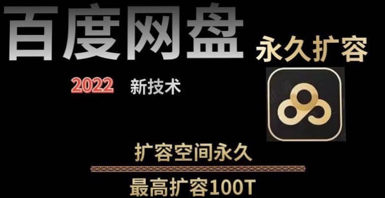 百度网盘无限扩容技术，外面卖399的，自用或出售都可以网创吧-网创项目资源站-副业项目-创业项目-搞钱项目八海掘金网创吧