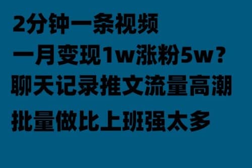 聊天记录推文！！！月入1w轻轻松松，上厕所的时间就做了网创吧-网创项目资源站-副业项目-创业项目-搞钱项目八海掘金网创吧