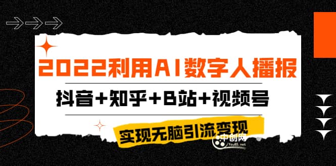 2022利用AI数字人播报，抖音+知乎+B站+视频号，实现无脑引流变现！网创吧-网创项目资源站-副业项目-创业项目-搞钱项目八海掘金网创吧