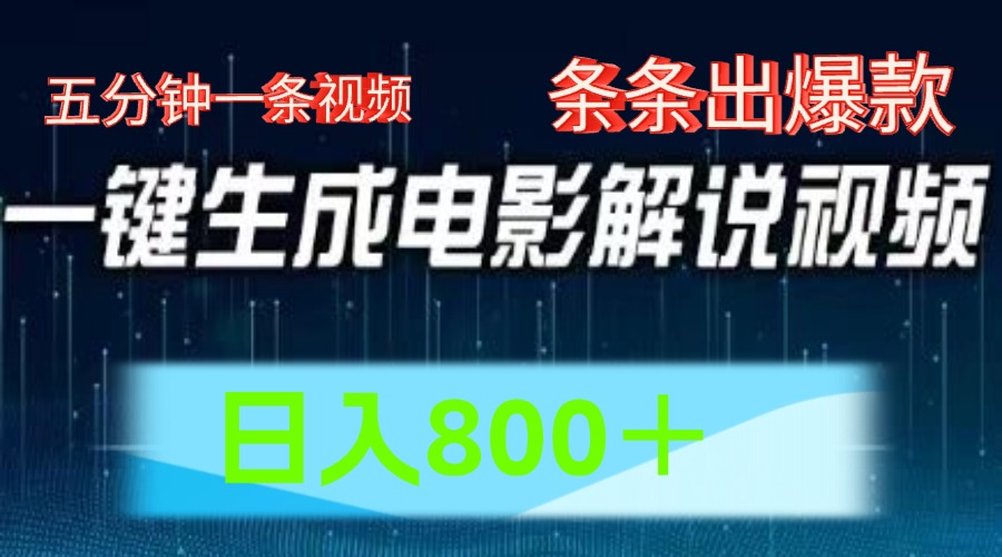 AI电影解说赛道，五分钟一条视频，条条爆款简单操作，日入800＋网创吧-网创项目资源站-副业项目-创业项目-搞钱项目八海掘金网创吧