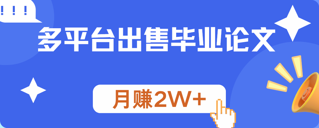 多平台出售毕业论文，月赚2W+网创吧-网创项目资源站-副业项目-创业项目-搞钱项目八海掘金网创吧