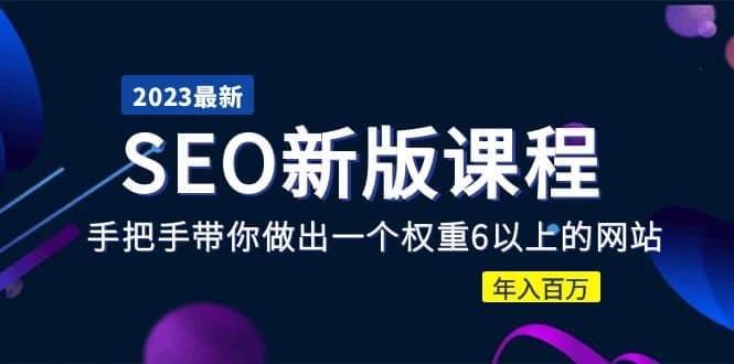 2023某大佬收费SEO新版课程：手把手带你做出一个权重6以上的网站网创吧-网创项目资源站-副业项目-创业项目-搞钱项目八海掘金网创吧