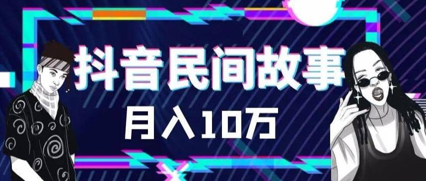 外面卖999的抖音民间故事 500多个素材和剪映使用技巧网创吧-网创项目资源站-副业项目-创业项目-搞钱项目八海掘金网创吧
