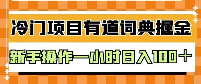 外面卖980的有道词典掘金，只需要复制粘贴即可，新手操作一小时日入100＋【揭秘】网创吧-网创项目资源站-副业项目-创业项目-搞钱项目八海掘金网创吧