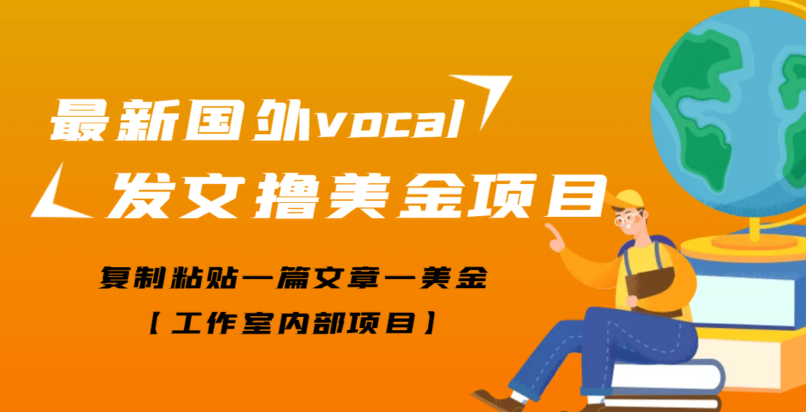 最新国外vocal发文撸美金项目，复制粘贴一篇文章一美金网创吧-网创项目资源站-副业项目-创业项目-搞钱项目八海掘金网创吧