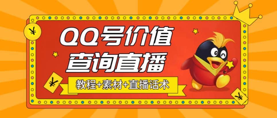 最近抖音很火QQ号价值查询无人直播项目 日赚几百+(素材+直播话术+视频教程)网创吧-网创项目资源站-副业项目-创业项目-搞钱项目八海掘金网创吧