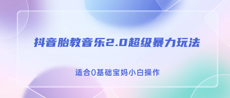 抖音胎教音乐2.0，超级暴力变现玩法，日入500+，适合0基础宝妈小白操作网创吧-网创项目资源站-副业项目-创业项目-搞钱项目八海掘金网创吧