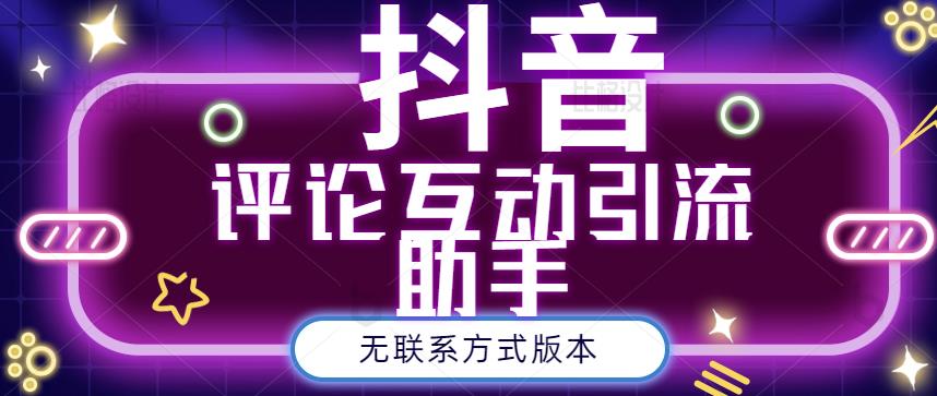 黑鲨抖音评论私信截留助手！永久软件+详细视频教程网创吧-网创项目资源站-副业项目-创业项目-搞钱项目八海掘金网创吧