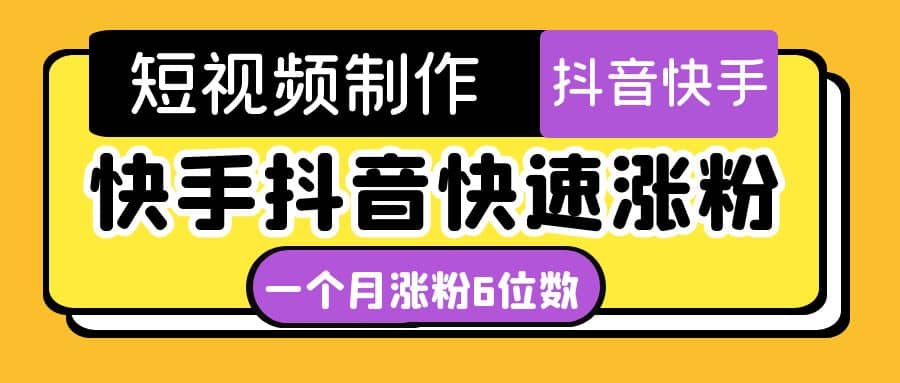 短视频油管动画-快手抖音快速涨粉：一个月粉丝突破6位数 轻松实现经济自由网创吧-网创项目资源站-副业项目-创业项目-搞钱项目八海掘金网创吧