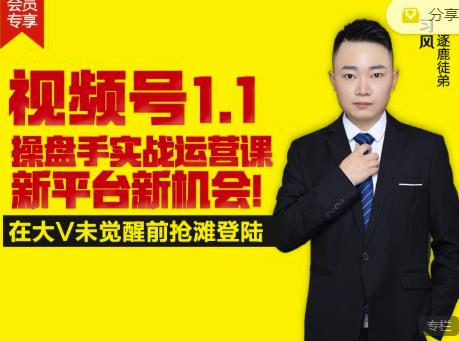 逐鹿视频号1.1操盘手实战运营课新平台新机会，打造私域流量阵地!网创吧-网创项目资源站-副业项目-创业项目-搞钱项目八海掘金网创吧