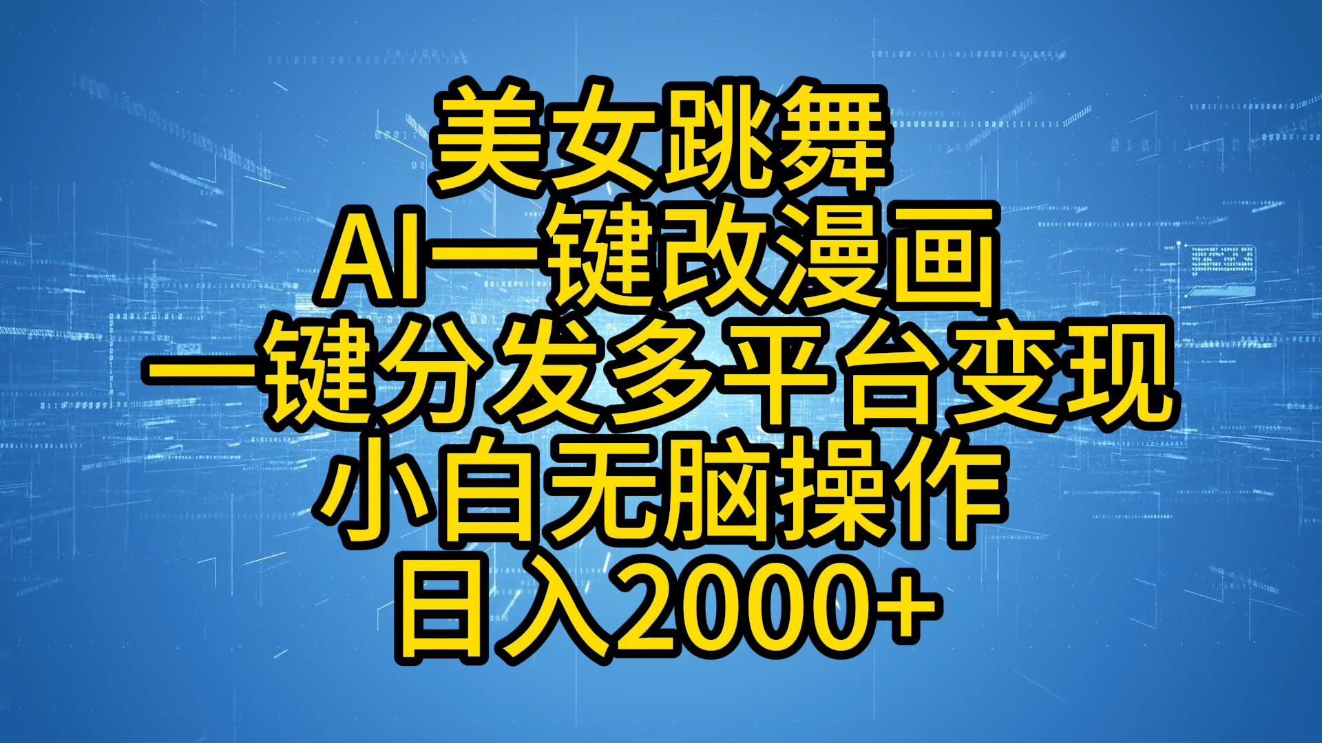 最新玩法美女跳舞，AI一键改漫画，一键分发多平台变现，小白无脑操作，日入2000+网创吧-网创项目资源站-副业项目-创业项目-搞钱项目八海掘金网创吧