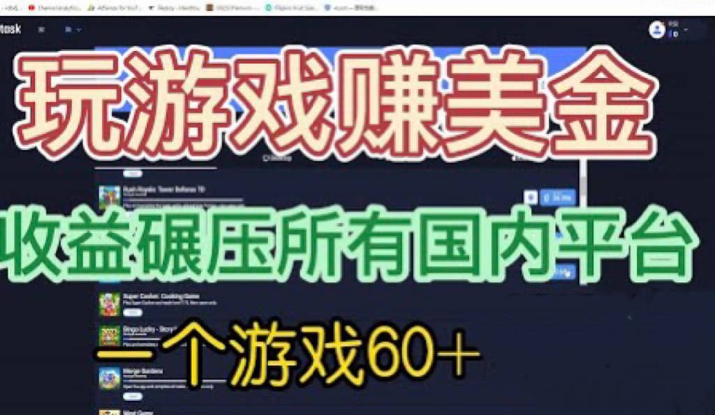 国外玩游戏赚美金平台，一个游戏60+，收益碾压国内所有平台网创吧-网创项目资源站-副业项目-创业项目-搞钱项目八海掘金网创吧