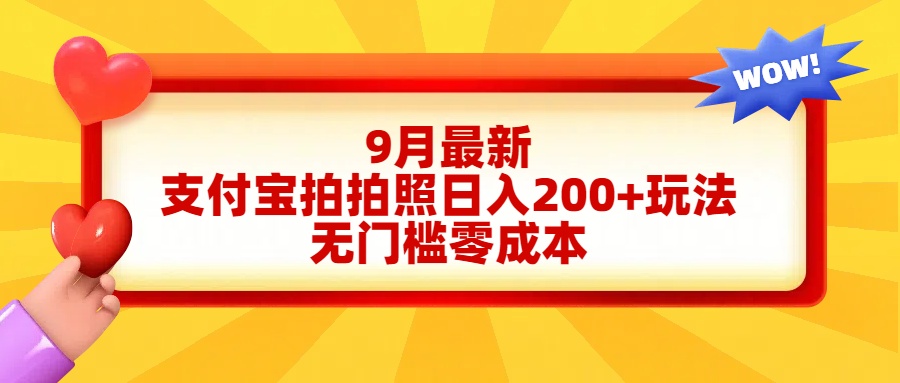 轻松好上手，支付宝拍拍照日入200+项目网创吧-网创项目资源站-副业项目-创业项目-搞钱项目八海掘金网创吧