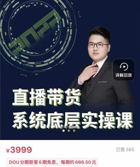 远哥·直播带货系统底层实操课，助你更快突破从0~1，爆爆爆！网创吧-网创项目资源站-副业项目-创业项目-搞钱项目八海掘金网创吧