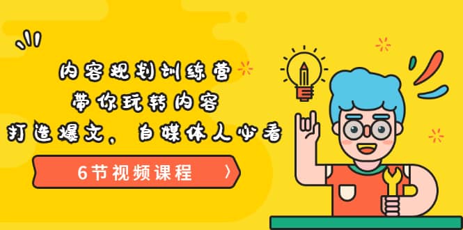 《内容规划训练营》带你玩转内容，打造爆文，自媒体人必看（6节视频课程）网创吧-网创项目资源站-副业项目-创业项目-搞钱项目八海掘金网创吧