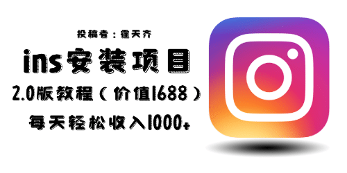外面收费1688的蓝海ins安装项目2.0每天轻松收入1000+网创吧-网创项目资源站-副业项目-创业项目-搞钱项目八海掘金网创吧