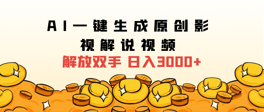 2024影视解说全新玩法，AI一键生成原创影视解说视频，日入3000+网创吧-网创项目资源站-副业项目-创业项目-搞钱项目八海掘金网创吧