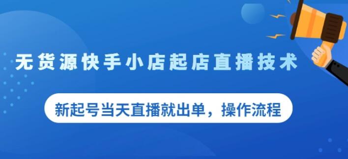 盗坤无货源快手小店起店直播技术，新起号当天直播就出单，操作流程【付费文章】网创吧-网创项目资源站-副业项目-创业项目-搞钱项目八海掘金网创吧