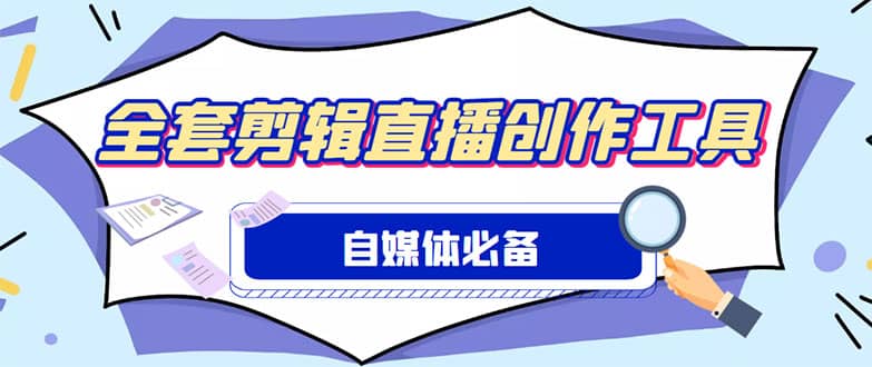 外面收费988的自媒体必备全套工具，一个软件全都有了【永久软件+详细教程】网创吧-网创项目资源站-副业项目-创业项目-搞钱项目八海掘金网创吧