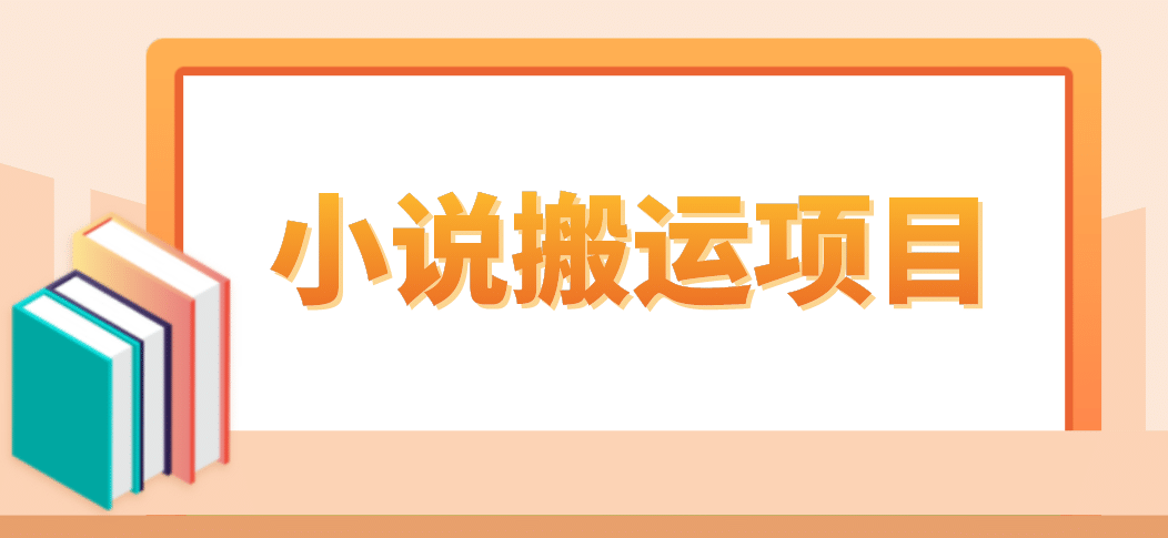简单粗暴单机每天10到50，听潮阁学社暴力搬运 2分钟一条小说推文视频教程完整版网创吧-网创项目资源站-副业项目-创业项目-搞钱项目八海掘金网创吧