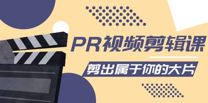 PR视频剪辑课：各种剪辑与视频特效玩法，剪出属于你的大片网创吧-网创项目资源站-副业项目-创业项目-搞钱项目八海掘金网创吧