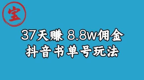 宝哥0-1抖音中医图文矩阵带货保姆级教程，37天8万8佣金【揭秘】网创吧-网创项目资源站-副业项目-创业项目-搞钱项目八海掘金网创吧