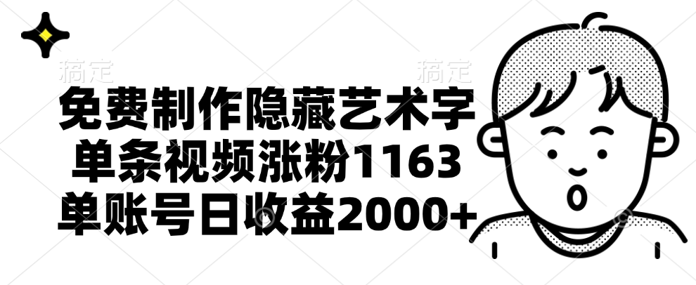 免费制作隐藏艺术字，单条视频涨粉1163，单账号日收益2000+网创吧-网创项目资源站-副业项目-创业项目-搞钱项目八海掘金网创吧