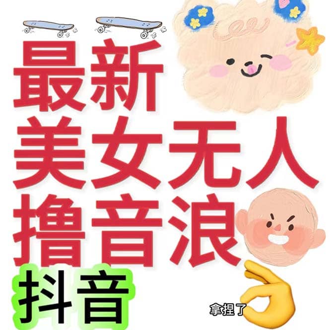 抖音最新收费2980美女无人撸音浪日收益几百到几千（详细教程玩法）网创吧-网创项目资源站-副业项目-创业项目-搞钱项目八海掘金网创吧