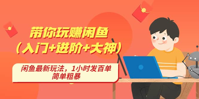 带你玩赚闲鱼（入门+进阶+大神），闲鱼最新玩法，1小时发百单，简单粗暴网创吧-网创项目资源站-副业项目-创业项目-搞钱项目八海掘金网创吧