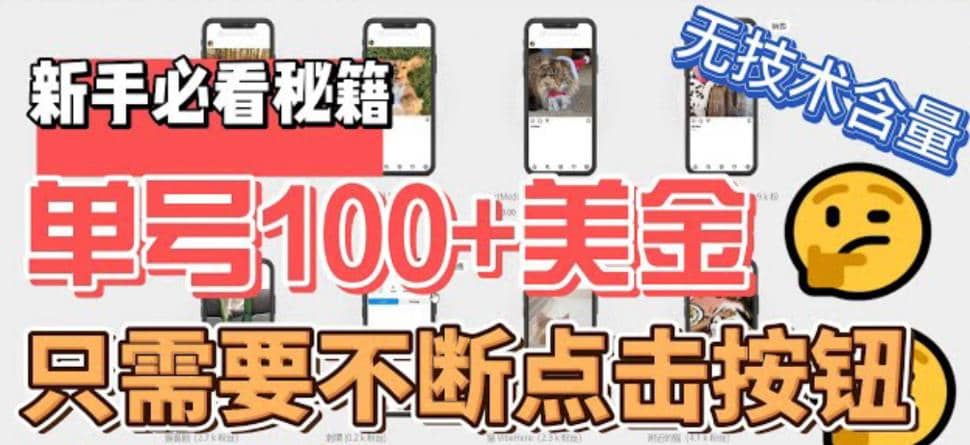 最新无脑只需不断点击按钮，单号100美金暴利项目，可批量操作网创吧-网创项目资源站-副业项目-创业项目-搞钱项目八海掘金网创吧