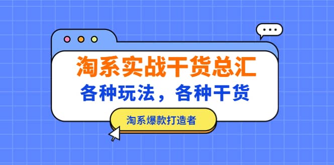 淘系实战干货总汇：各种玩法，各种干货，淘系爆款打造者网创吧-网创项目资源站-副业项目-创业项目-搞钱项目八海掘金网创吧
