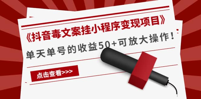 《抖音毒文案挂小程序变现项目》网创吧-网创项目资源站-副业项目-创业项目-搞钱项目八海掘金网创吧