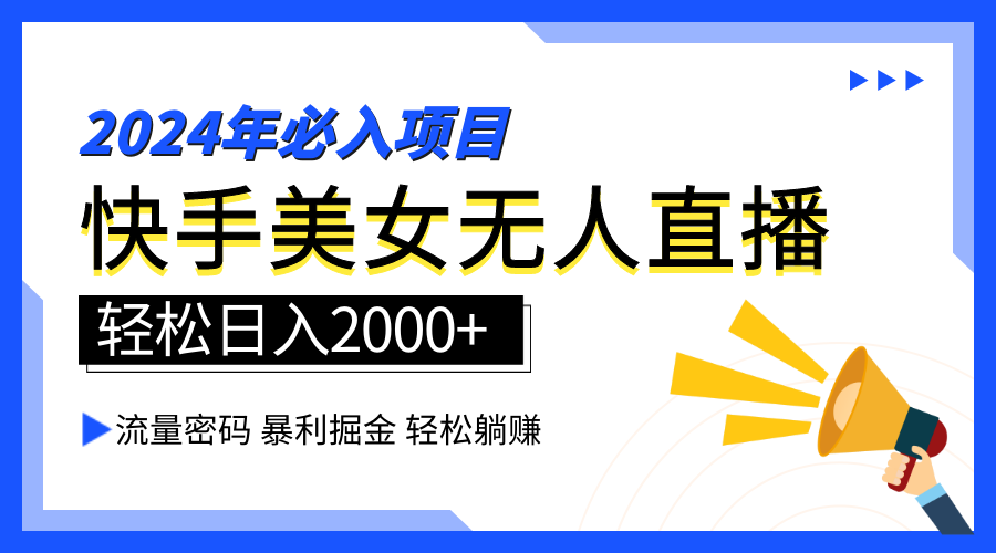 2024快手最火爆赛道，美女无人直播，暴利掘金，简单无脑，轻松日入2000+网创吧-网创项目资源站-副业项目-创业项目-搞钱项目八海掘金网创吧