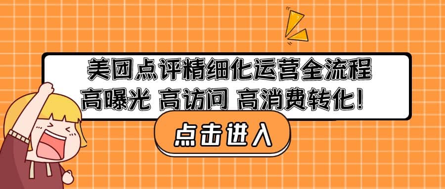 美团点评精细化运营全流程：高曝光 高访问 高消费转化网创吧-网创项目资源站-副业项目-创业项目-搞钱项目八海掘金网创吧