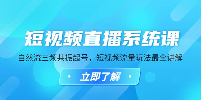 短视频直播系统课，自然流三频共振起号，短视频流量玩法最全讲解网创吧-网创项目资源站-副业项目-创业项目-搞钱项目八海掘金网创吧