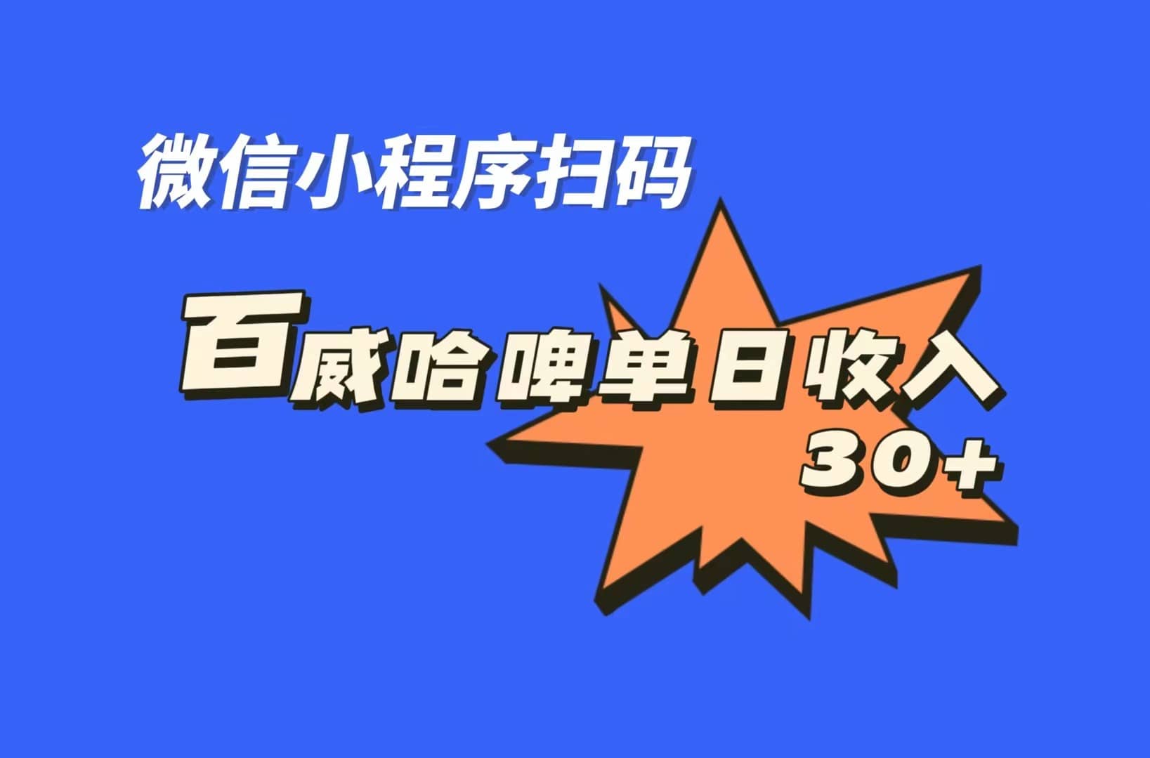 全网首发，百威哈啤扫码活动，每日单个微信收益30+网创吧-网创项目资源站-副业项目-创业项目-搞钱项目八海掘金网创吧