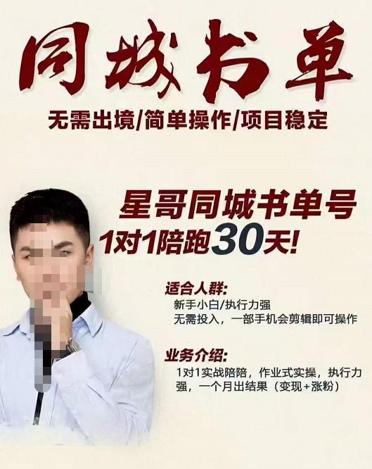 星哥同城教育书单号课程，无需出境简单操作项目稳定网创吧-网创项目资源站-副业项目-创业项目-搞钱项目八海掘金网创吧
