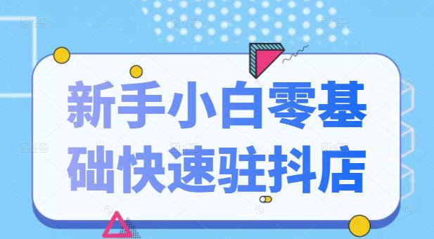 抖音小店新手小白零基础快速入驻抖店100%开通（全套11节课程）网创吧-网创项目资源站-副业项目-创业项目-搞钱项目八海掘金网创吧