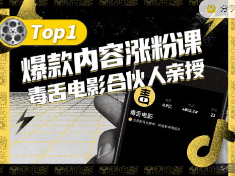 【毒舌电影合伙人亲授】抖音爆款内容涨粉课，5000万抖音大号首次披露涨粉机密网创吧-网创项目资源站-副业项目-创业项目-搞钱项目八海掘金网创吧