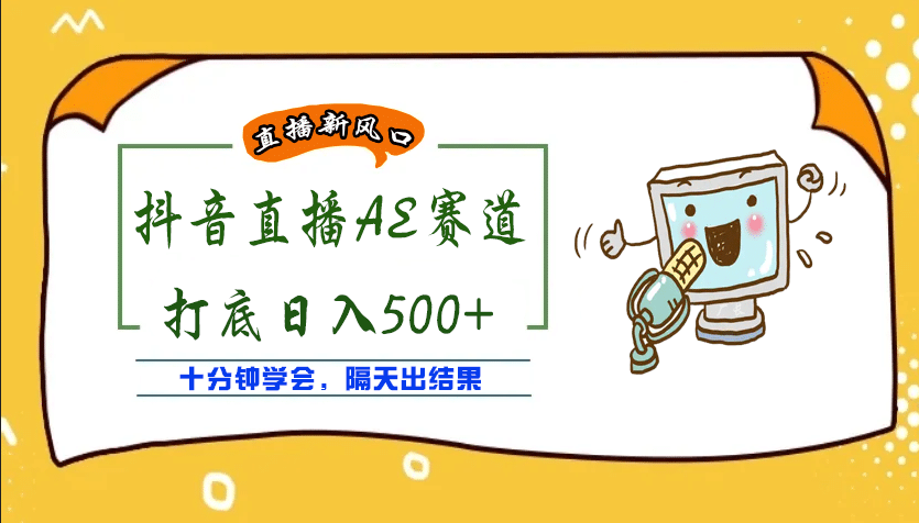 外面收费888的AE无人直播项目【全套软件+详细教程】网创吧-网创项目资源站-副业项目-创业项目-搞钱项目八海掘金网创吧