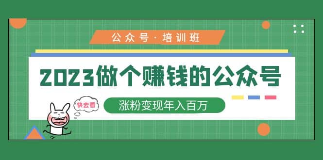 2023公众号培训班网创吧-网创项目资源站-副业项目-创业项目-搞钱项目八海掘金网创吧