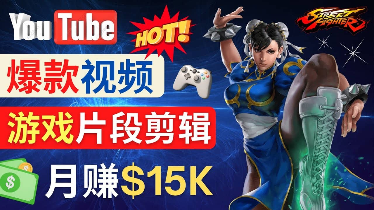 Youtube爆款视频的制作方法，如何通过剪辑游戏，月入1.5万美元网创吧-网创项目资源站-副业项目-创业项目-搞钱项目八海掘金网创吧