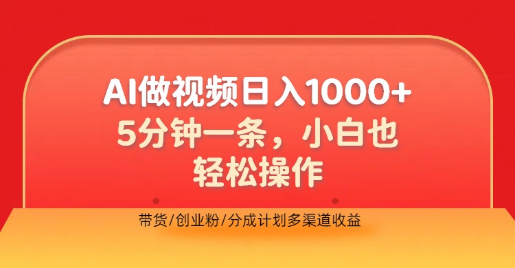 利用AI做视频，五分钟做好一条，操作简单，新手小白也没问题，带货创业粉分成计划多渠道收益，2024实现逆风翻盘网创吧-网创项目资源站-副业项目-创业项目-搞钱项目八海掘金网创吧