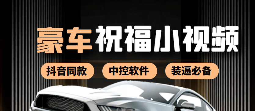 某音直播同款小视频劳斯莱斯中控改名视频汽车豪车祝福 一单赚388（附软件）网创吧-网创项目资源站-副业项目-创业项目-搞钱项目八海掘金网创吧