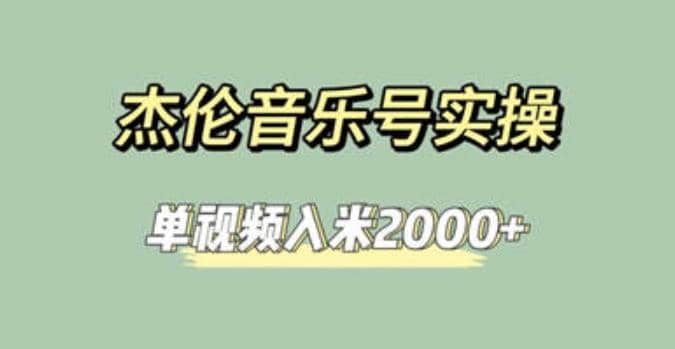 杰伦音乐号实操赚米，简单操作快速涨粉，单视频入米2000+【教程+素材】网创吧-网创项目资源站-副业项目-创业项目-搞钱项目八海掘金网创吧