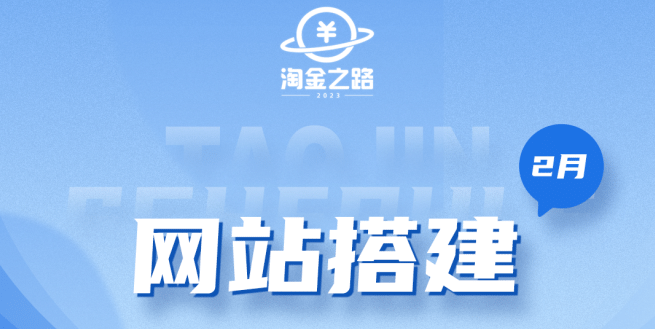 淘金之路网站搭建课程，从零开始搭建知识付费系统网创吧-网创项目资源站-副业项目-创业项目-搞钱项目八海掘金网创吧