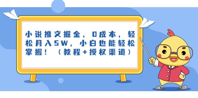 小说推文掘金，0成本，轻松月入5W，小白也能轻松掌握！（教程+授权渠道）网创吧-网创项目资源站-副业项目-创业项目-搞钱项目八海掘金网创吧