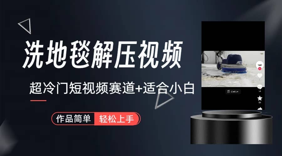 超冷门抖音短视频赛道-清洗地毯解压视频-简单无脑怼作品（教程+素材）网创吧-网创项目资源站-副业项目-创业项目-搞钱项目八海掘金网创吧