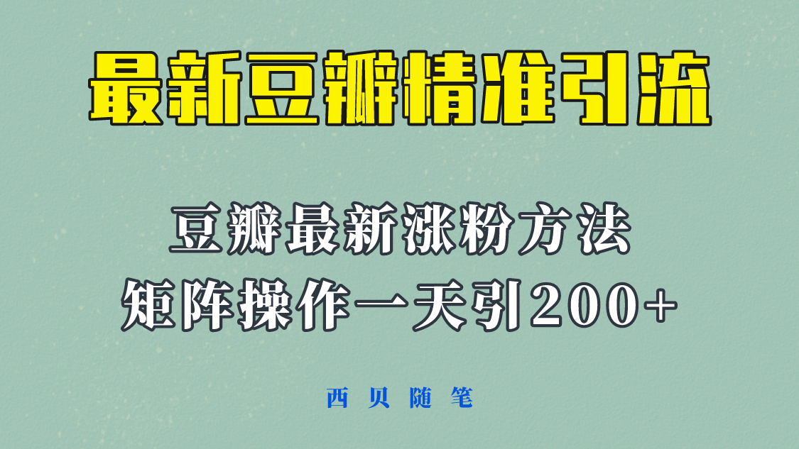 矩阵操作，一天引流200+，23年最新的豆瓣引流方法！网创吧-网创项目资源站-副业项目-创业项目-搞钱项目八海掘金网创吧